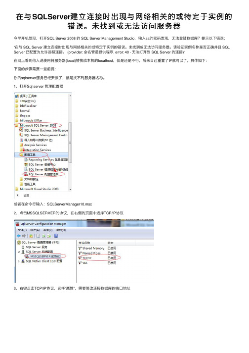 在与SQLServer建立连接时出现与网络相关的或特定于实例的错误。未找到或无法访问服务器