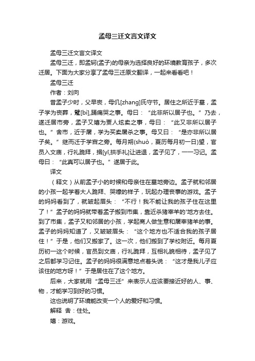 孟母三迁文言文译文