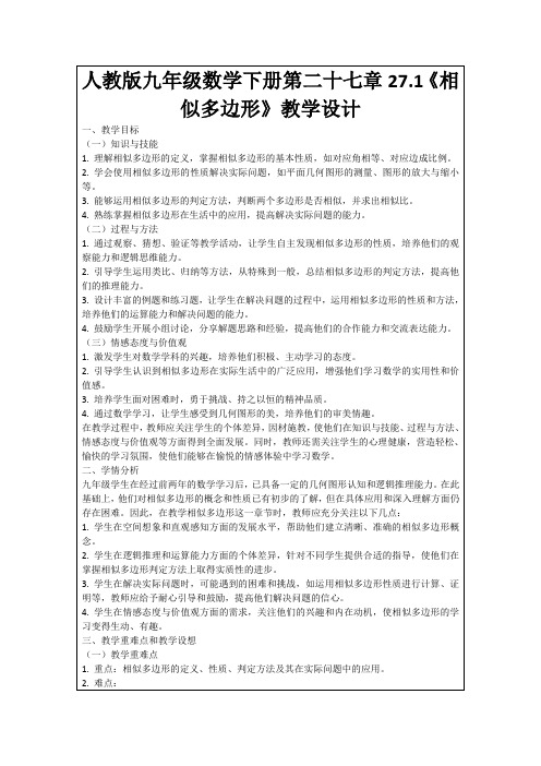 人教版九年级数学下册第二十七章27.1《相似多边形》教学设计