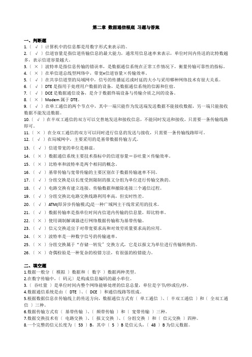 第二章 数据通信基础 习题与答案ea