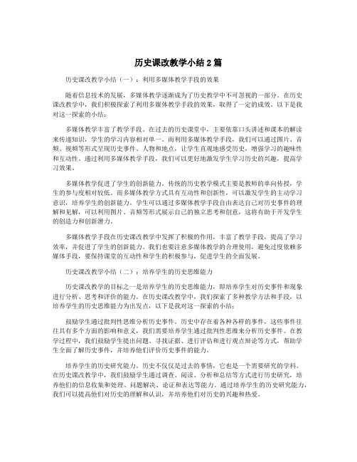 历史课改教学小结2篇