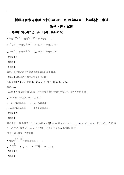 新疆乌鲁木齐市第七十中学2018-2019学年高二上学期期中考试数学(理)试题(解析版)