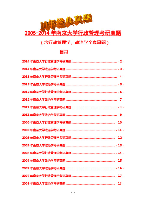 2015年南京大学行政管理考研真题(含行政管理学、政治学全套考研真题)2005-2014经典试题