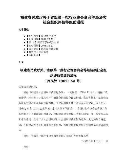 福建省民政厅关于省级第一批行业协会商会等经济类社会组织评估等级的通报