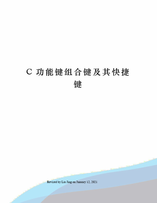 C功能键组合键及其快捷键