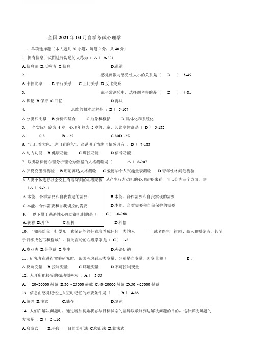 自学考试00031心理学历年真题及参考答案