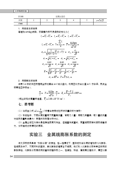 实验三 金属线膨胀系数的测定_大学物理实验_[共3页]