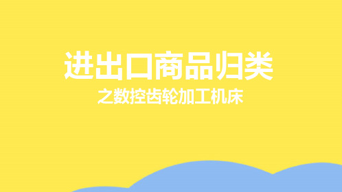 商品归类案例-84-数控齿轮加工机床(“齿轮”相关文档)共7张