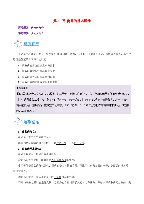 高中政治 每日一题之快乐暑假 第01天 商品的基本属性(含解析)新人教必修1