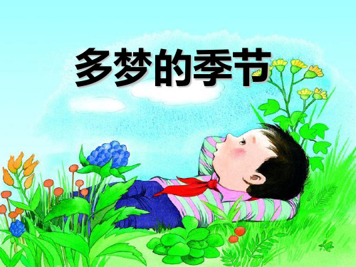 湘教版语文四下《多梦的季节》ppt课件2