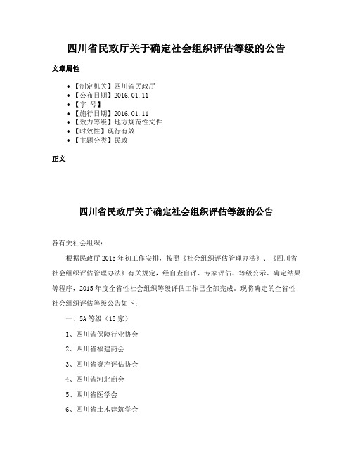 四川省民政厅关于确定社会组织评估等级的公告