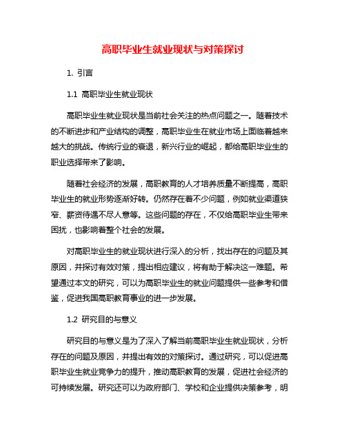 高职毕业生就业现状与对策探讨