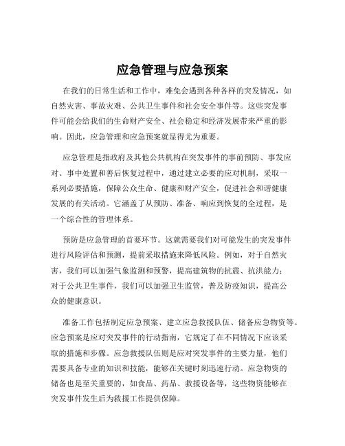 应急管理与应急预案