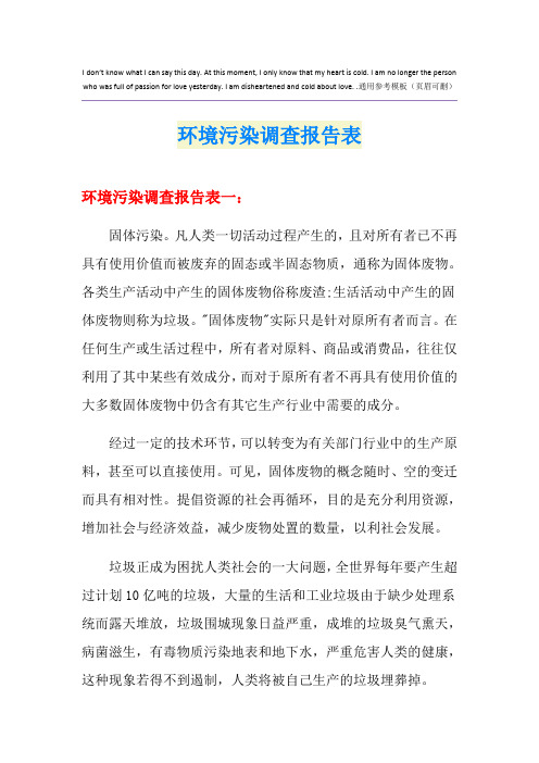 环境污染调查报告表