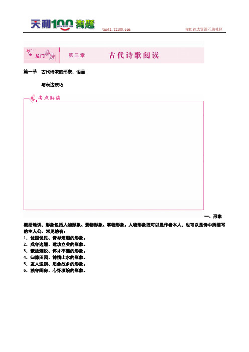 2011高考语文总复习 特级教师指导复习文言文(必修1--必修5)全部学案：古代诗歌形象、语言与表达技巧