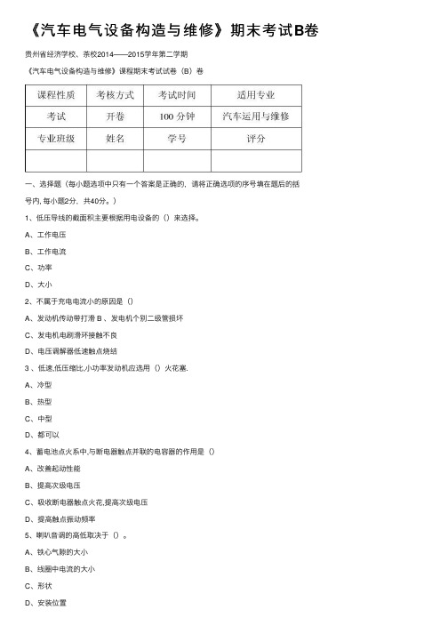 《汽车电气设备构造与维修》期末考试B卷