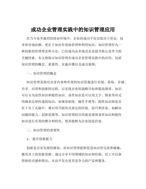 成功企业管理实践中的知识管理应用