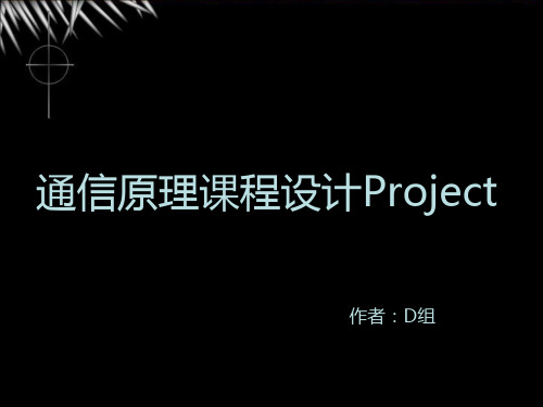 通信原理PROJECT