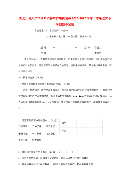 黑龙江省大庆市杜尔伯特蒙古族自治县2016_2017学年七年级语文下学期期中试题五四制2017102