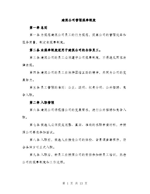 建筑公司管理规章制度（4篇）