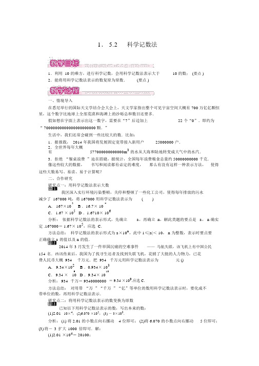 人教版七年级数学上册1.5.2科学记数法1教案设计