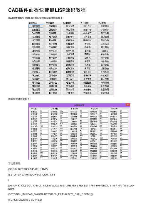 CAD插件面板快捷键LISP源码教程