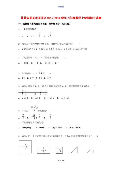 江苏省淮安市淮阴区七年级数学上学期期中试题(含解析) 苏科版-苏科版初中七年级全册数学试题