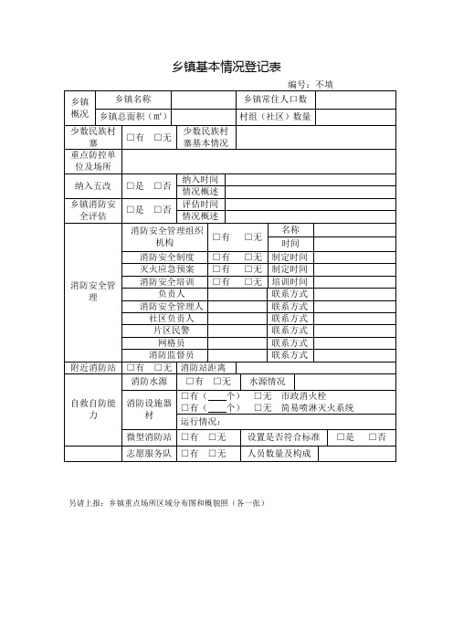 乡镇消防安全基本情况登记表