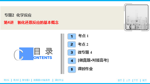 化学高考总复习专题2  第4讲 氧化还原反应的基本概念