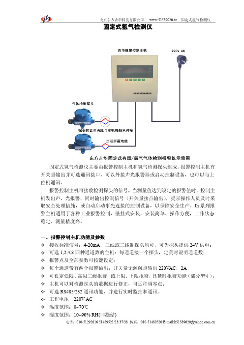 北京东方吉华 固定式氢气检测仪 说明书