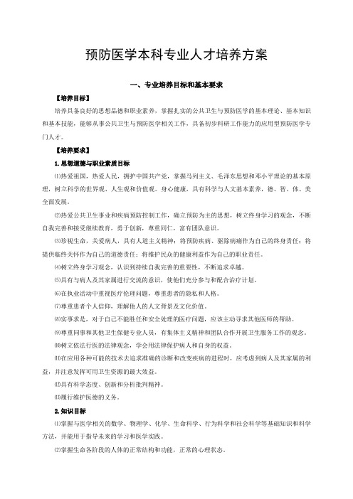 2018级预防医学专业培养方案