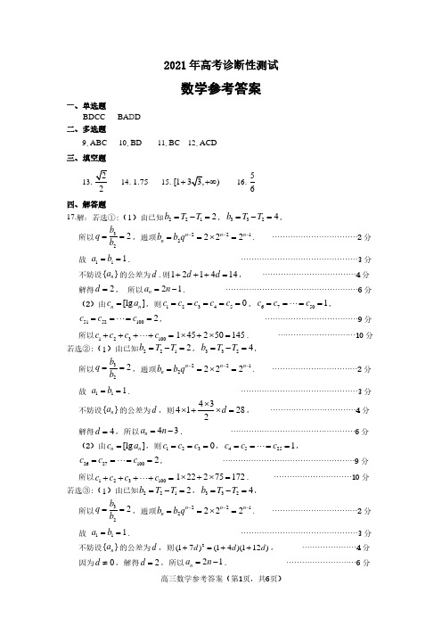 2021届山东省烟台市高考一模(诊断性测试)数学答案