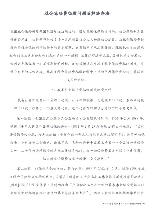 社会保险费征缴问题及解决办法