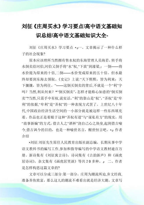 刘征《庄周买水》学习要点-高中语文基础知识归纳-高中.doc