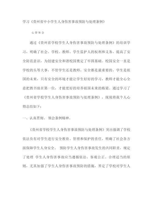 学习《贵州省中小学生人身伤害事故预防与处理例》条例心得体会_