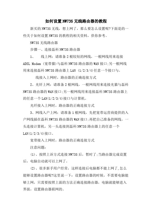 如何设置NW735无线路由器的教程