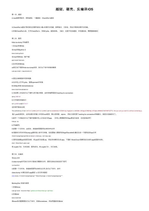 越狱、砸壳、反编译iOS