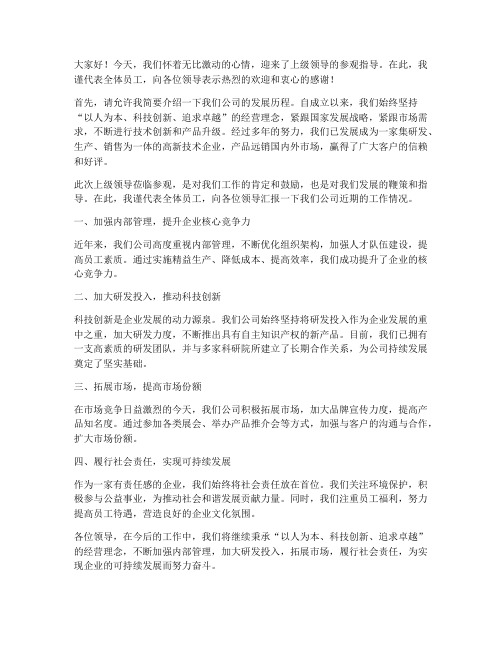 迎接上级领导参观发言稿