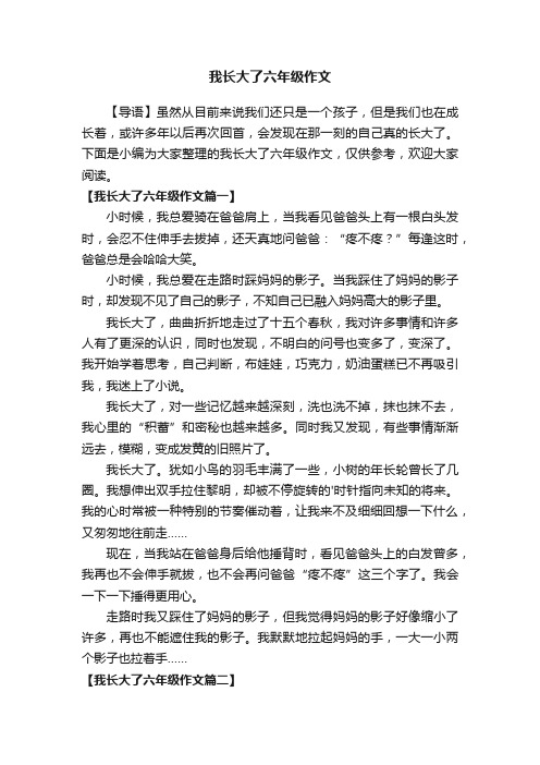 我长大了六年级作文3篇