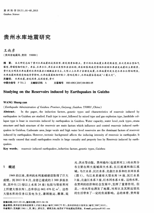 贵州水库地震研究