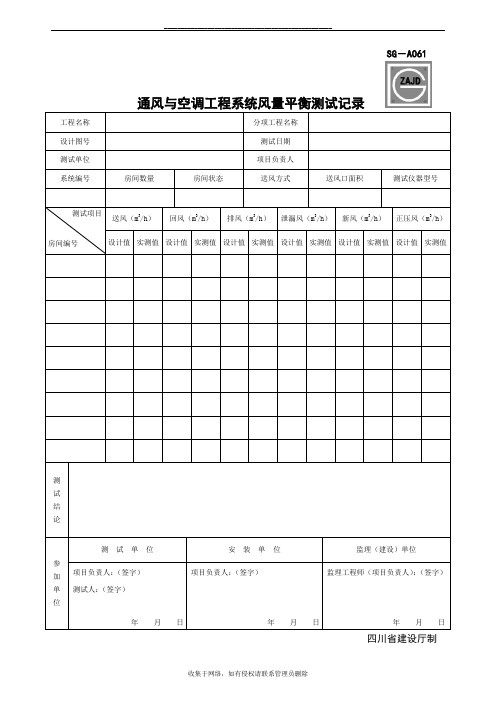 最新SG-A061通风与空调工程系统风量平衡测试记录