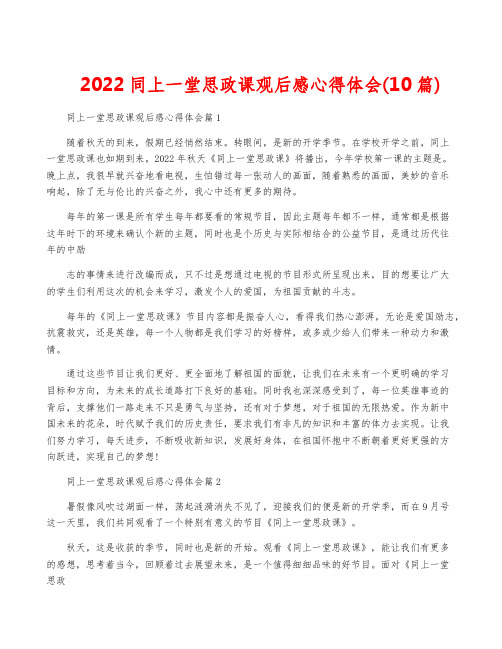 2022同上一堂思政课观后感心得体会(10篇)