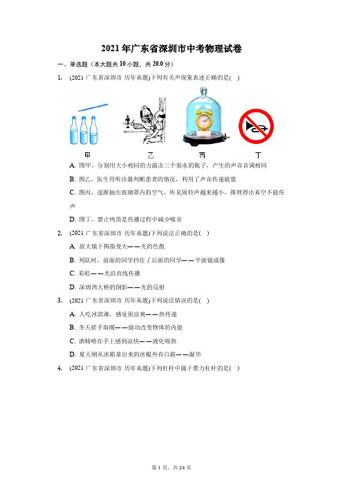 2021年广东省深圳市中考物理试卷(附答案详解)