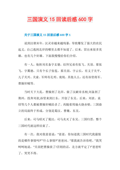 三国演义15回读后感600字