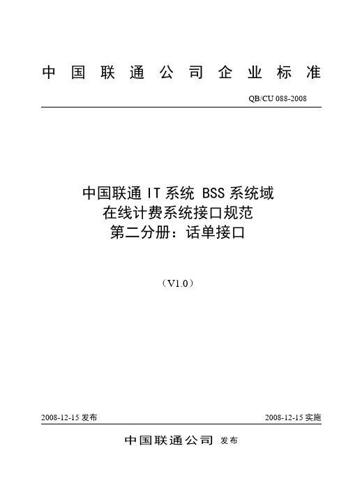 088-2008 中国联通IT系统 BSS系统域 在线计费系统接口规范 第二分册：话单接口V1.0-20081124