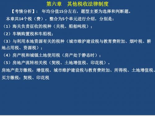 初级会计经济法讲义第六章 其他税收法律制度