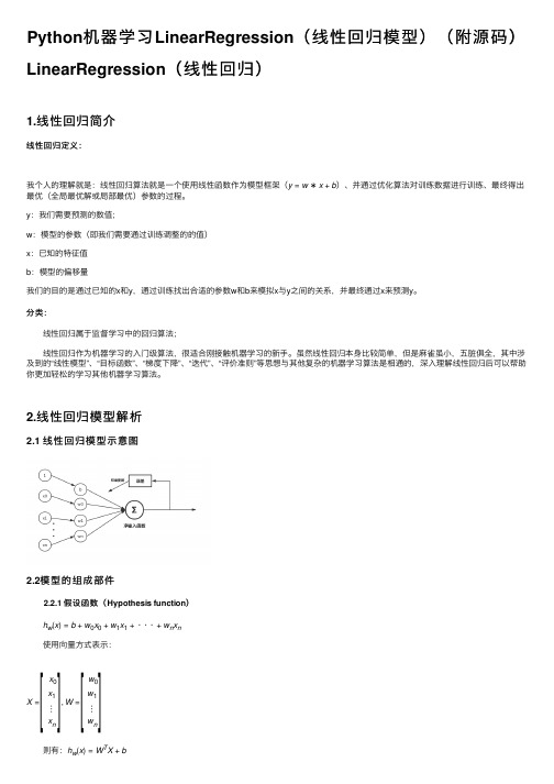 Python机器学习LinearRegression（线性回归模型）（附源码）