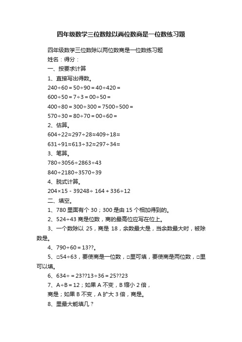 四年级数学三位数除以两位数商是一位数练习题