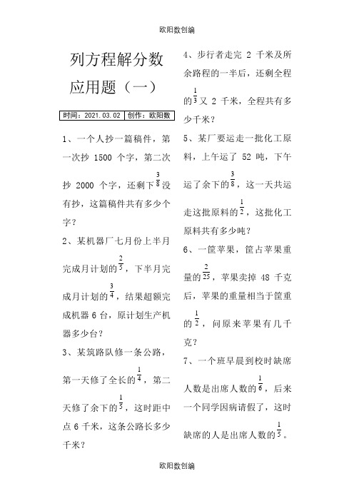 列方程解分数应用题十套(六年级修正版)之欧阳数创编