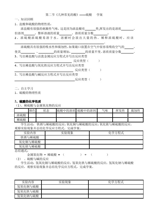 第二节《几种常见的酸》——硫酸